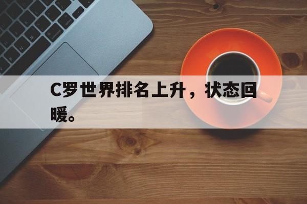 C罗世界排名上升，状态回暖。