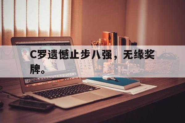 爱游戏app下载-C罗遗憾止步八强，无缘奖牌。