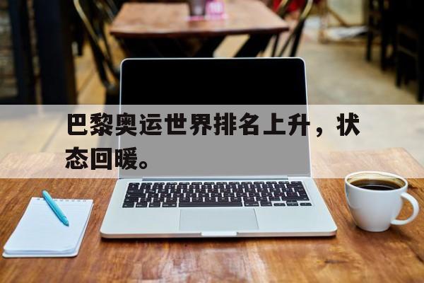 巴黎奥运世界排名上升，状态回暖。