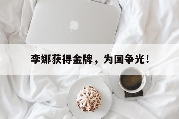 爱游戏app下载-李娜获得金牌，为国争光！