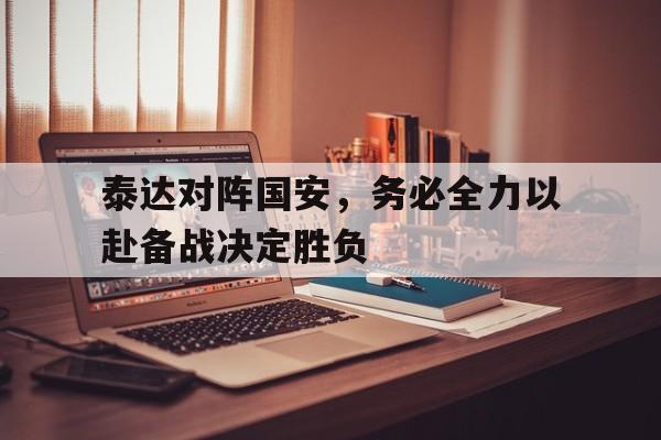 泰达对阵国安，务必全力以赴备战决定胜负