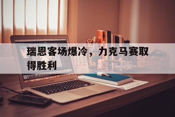 瑞恩客场爆冷，力克马赛取得胜利