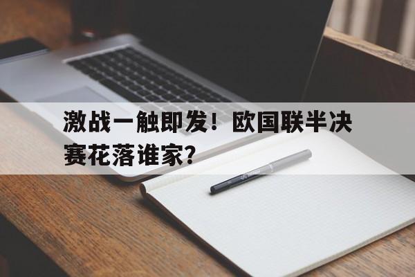 激战一触即发！欧国联半决赛花落谁家？