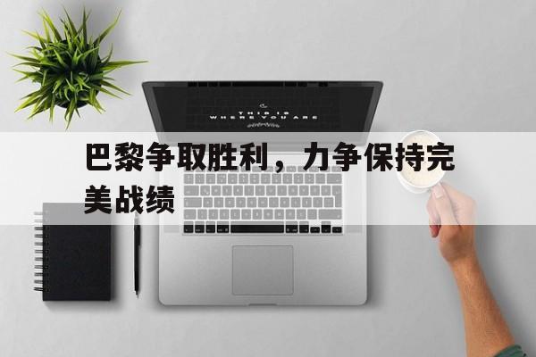 巴黎争取胜利，力争保持完美战绩