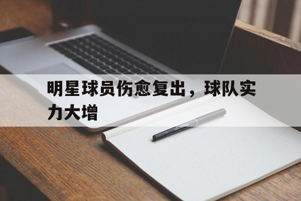 明星球员伤愈复出，球队实力大增
