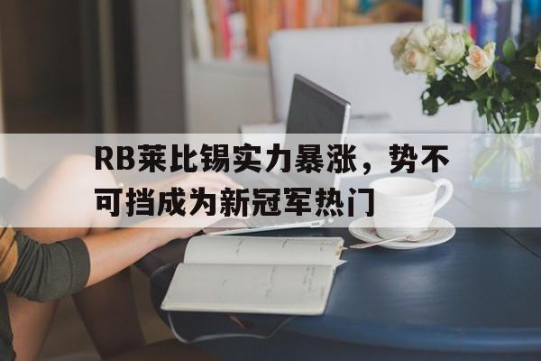 RB莱比锡实力暴涨，势不可挡成为新冠军热门