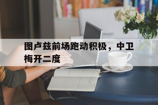 爱游戏app下载-图卢兹前场跑动积极，中卫梅开二度