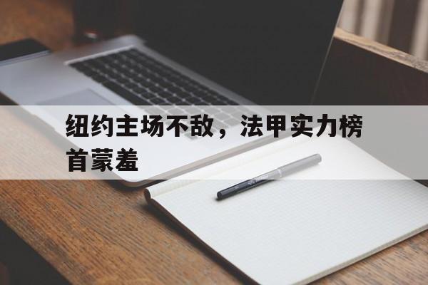 纽约主场不敌，法甲实力榜首蒙羞