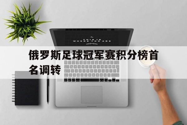 俄罗斯足球冠军赛积分榜首名调转