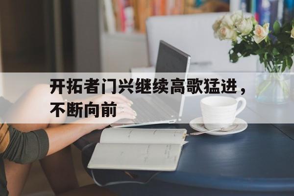 开拓者门兴继续高歌猛进，不断向前