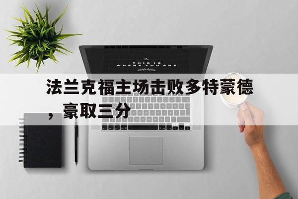 法兰克福主场击败多特蒙德，豪取三分
