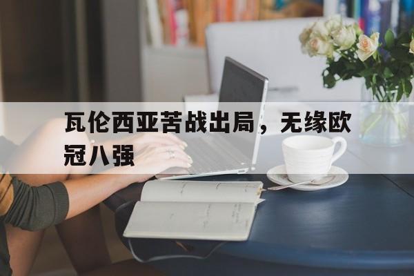 瓦伦西亚苦战出局，无缘欧冠八强